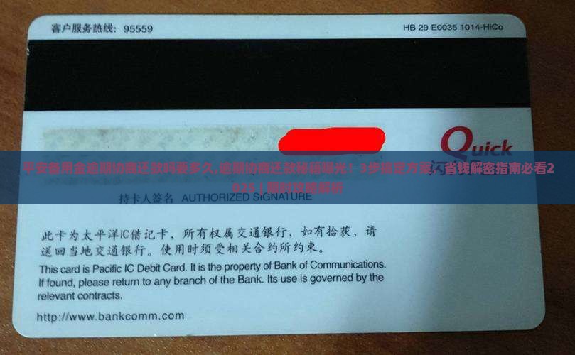 平安备用金逾期协商还款吗要多久