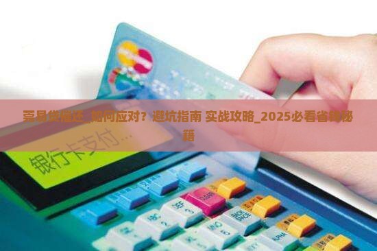 莞易贷催还如何处理