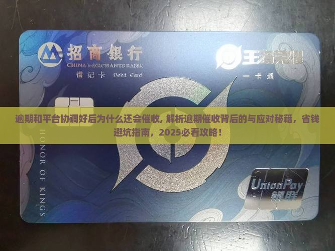 逾期和平台协调好后为什么还会催收