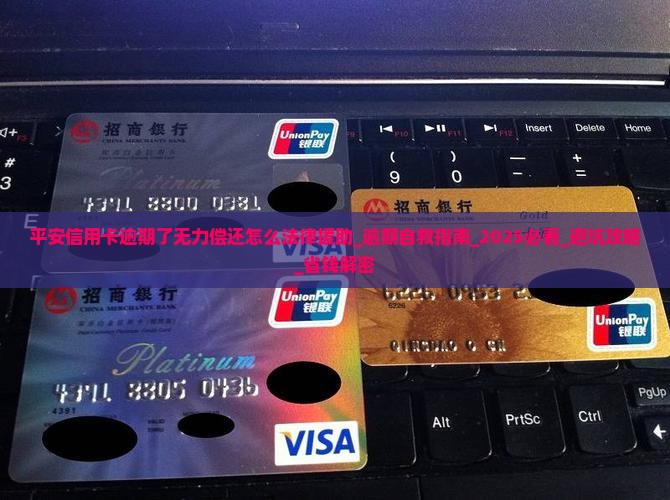平安信用卡逾期了无力偿还怎么办理法律援助