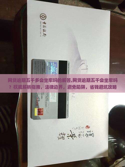 网贷逾期五千多会坐牢吗的解答