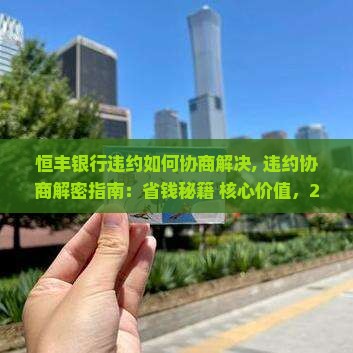 恒丰银行违约如何协商解决