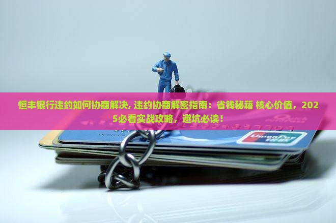 恒丰银行违约如何协商解决