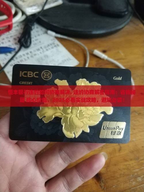 恒丰银行违约如何协商解决
