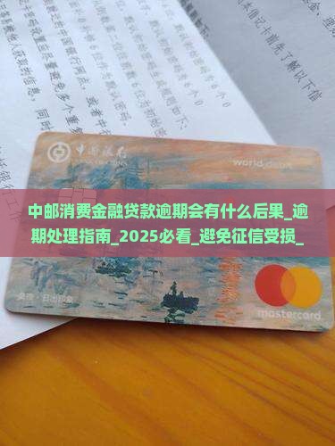 中邮消费金融贷款逾期会有什么后果