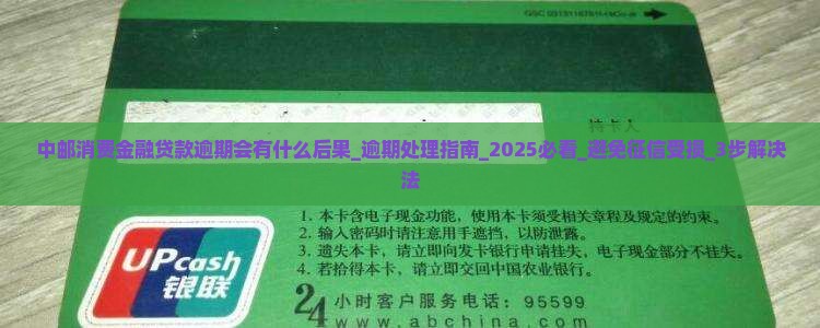 中邮消费金融贷款逾期会有什么后果