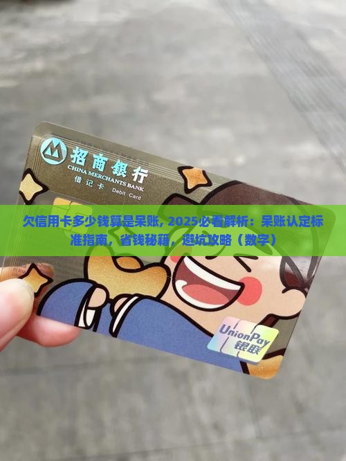 欠信用卡多少钱算是呆账