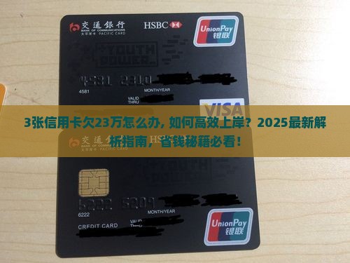 3张信用卡欠23万怎么办有效应对
