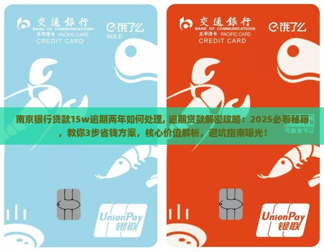 南京银行贷款15w逾期两年如何处理
