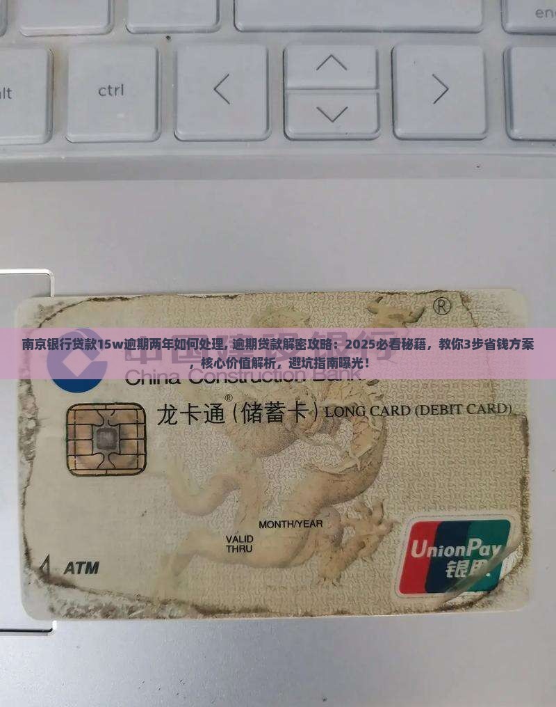南京银行贷款15w逾期两年如何处理