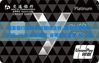 浦发银行信用卡逾期找法务 浦发银行信用卡逾期找法务