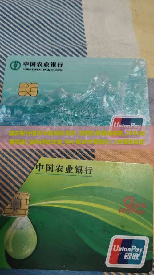 浦发银行信用卡逾期找法务 浦发银行信用卡逾期找法务
