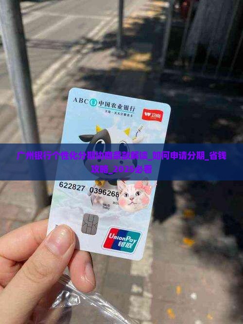 广州银行个性化分期协商条款解读 广州银行个性化分期协商条款解读