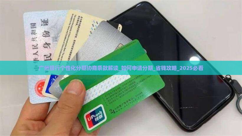 广州银行个性化分期协商条款解读 广州银行个性化分期协商条款解读
