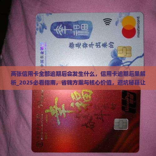 两张信用卡全部逾期后会发生什么 两张信用卡全部逾期后会发生什么