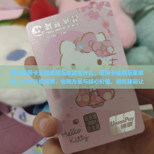 两张信用卡全部逾期后会发生什么 两张信用卡全部逾期后会发生什么
