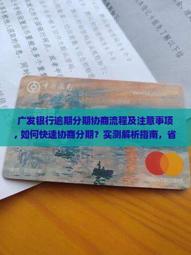 广发银行逾期分期协商流程及注意事项