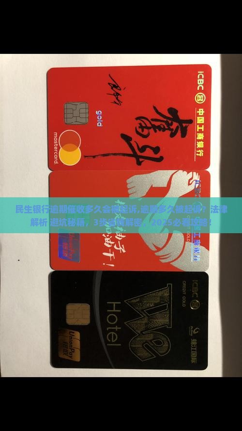 民生银行逾期催收多久会被起诉需要注意什么