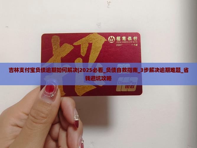吉林支付宝负债逾期如何解决