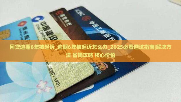 网贷逾期6年被法院起诉怎么办