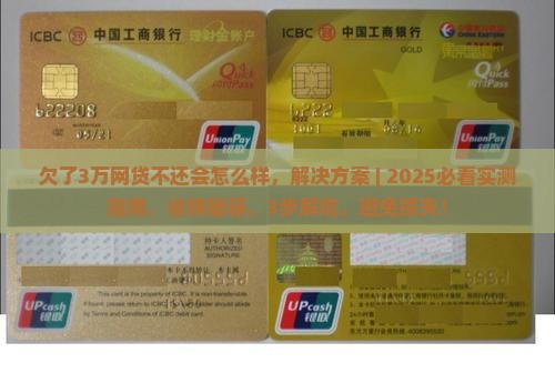 欠了3万网贷不还会怎么样解决方案