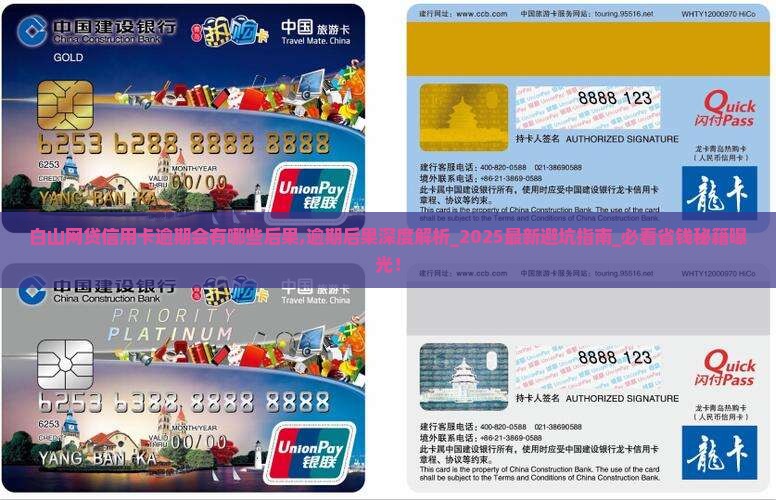 白山网贷信用卡逾期会有哪些后果