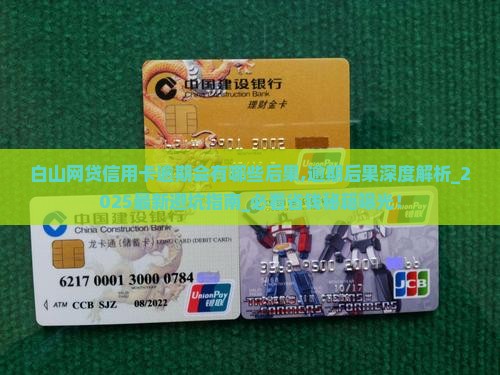 白山网贷信用卡逾期会有哪些后果