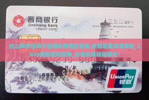 白山网贷信用卡逾期会有哪些后果