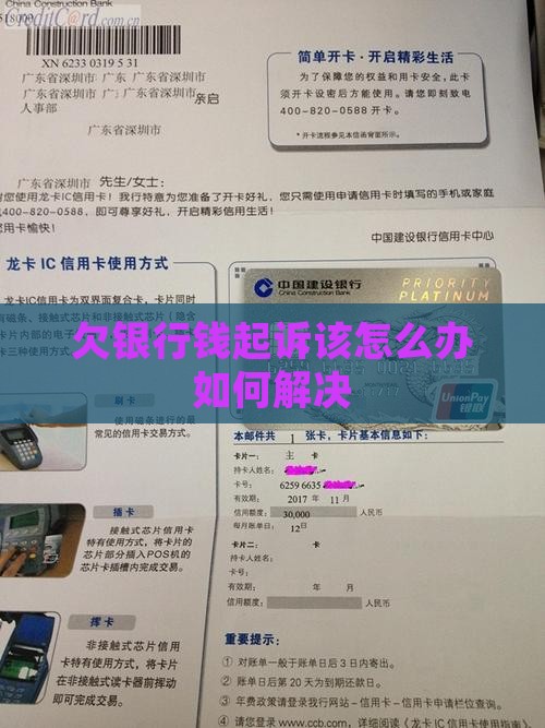 欠银行钱起诉该怎么办如何解决