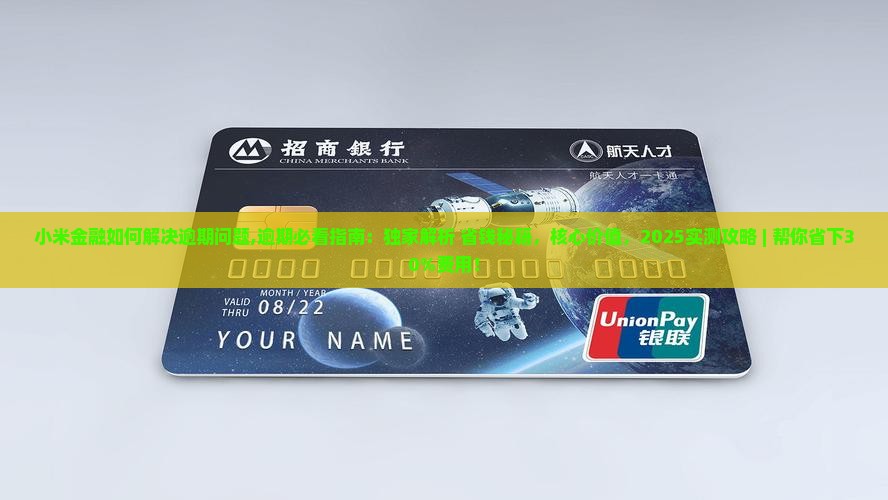 小米金融如何解决逾期问题