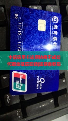 中信信用卡逾期协商不成如何避免征信影响