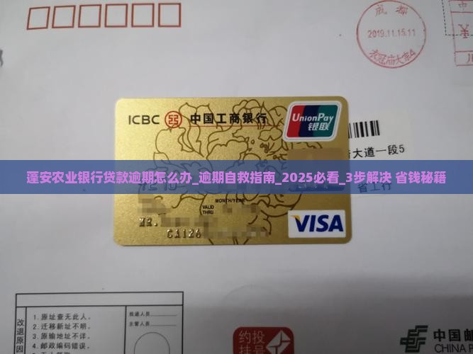 蓬安农业银行贷款逾期怎么办
