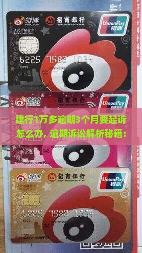 建行1万多逾期3个月要起诉怎么办 建行1万多逾期3个月要起诉怎么办