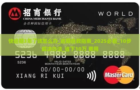 微粒贷快逾期3年了该怎么办