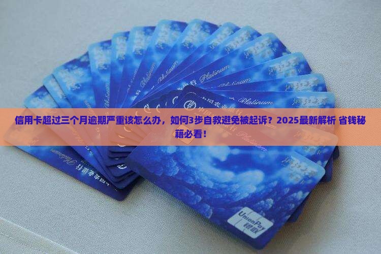 信用卡超过三个月逾期严重该怎么办