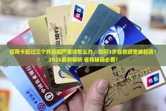 信用卡超过三个月逾期严重该怎么办