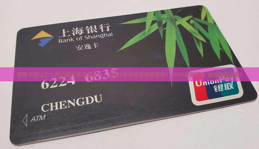 信用卡超过三个月逾期严重该怎么办