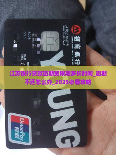 江苏银行贷款逾期宽限期多长时间