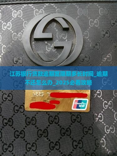江苏银行贷款逾期宽限期多长时间
