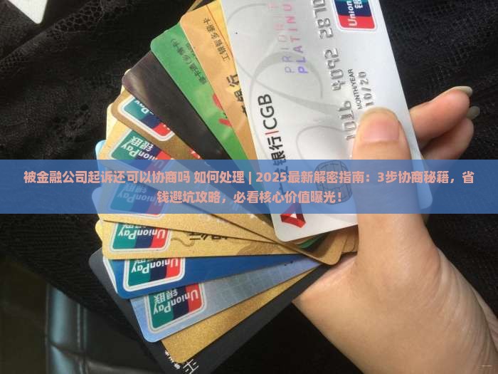 被金融公司起诉还可以协商吗如何处理 被金融公司起诉还可以协商吗如何处理