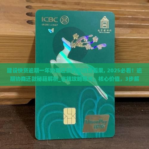 建设快贷逾期一年协商还款的影响及后果