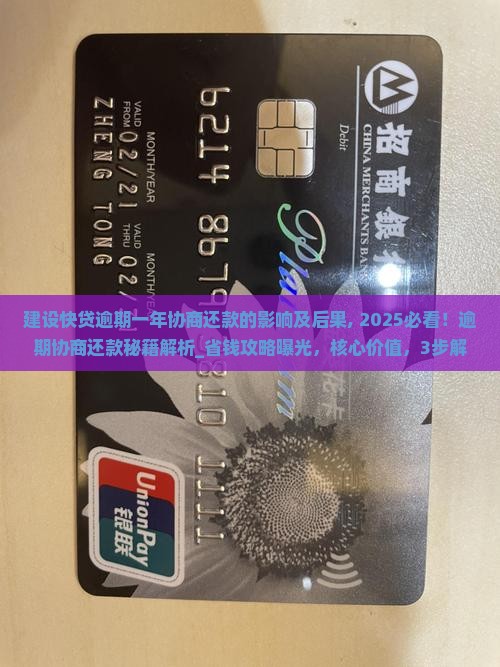 建设快贷逾期一年协商还款的影响及后果