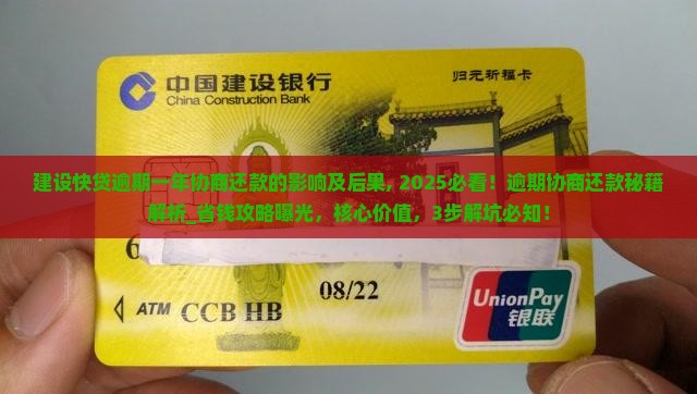 建设快贷逾期一年协商还款的影响及后果