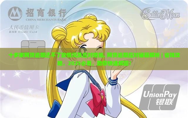 十多家网贷逾期还不了款情况及应对措施