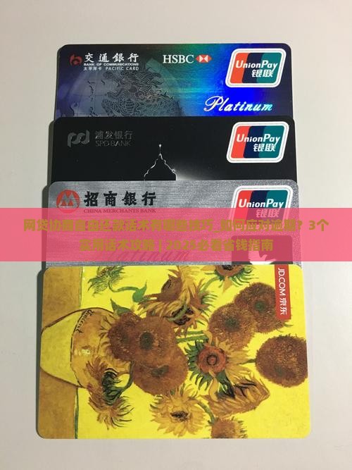 网贷协商自由还款话术有哪些技巧