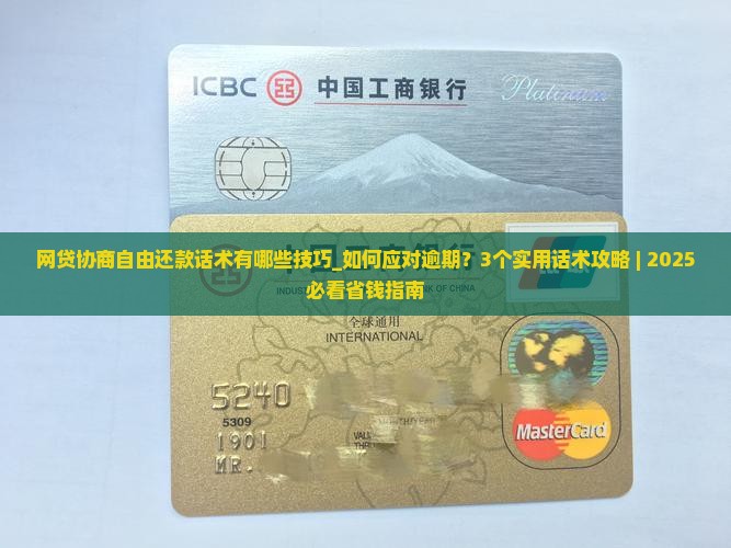 网贷协商自由还款话术有哪些技巧