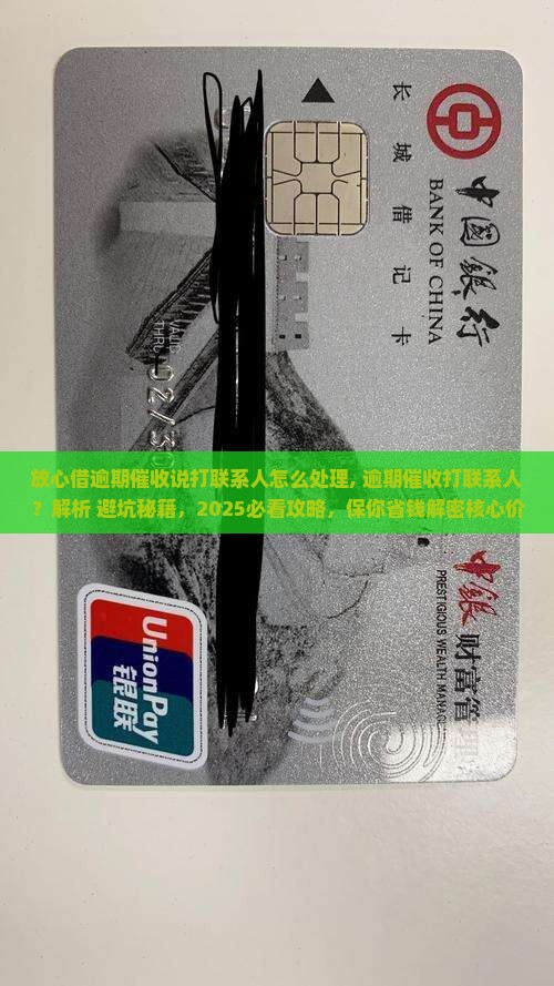放心借逾期催收说打联系人怎么处理