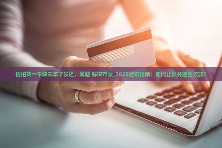 拍拍贷一千块三年了没还怎么办