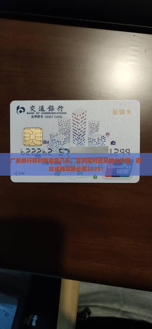 广发银行容时到底是几天