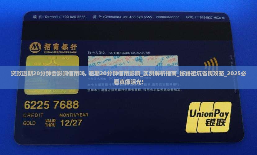 贷款逾期20分钟会影响信用吗